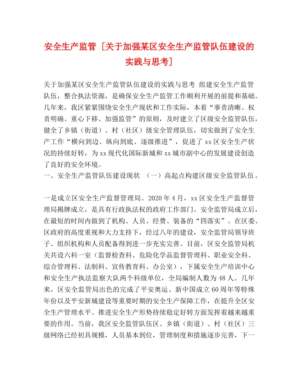 安全生产监管 [关于加强某区安全生产监管队伍建设的实践与思考] _第1页