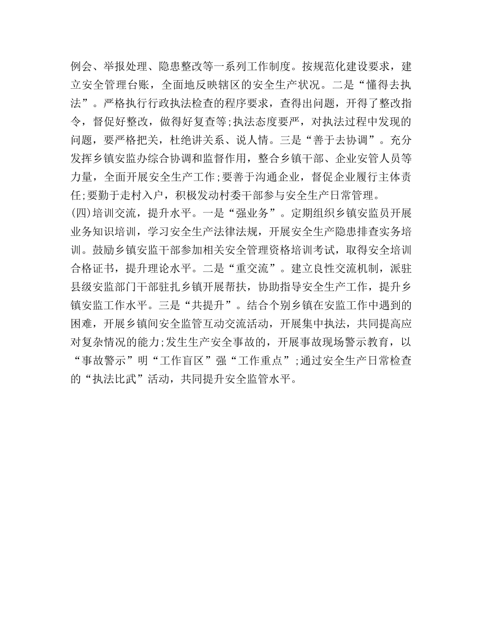 安全生产监管 [关于加强某区安全生产监管队伍建设的实践与思考] _第3页