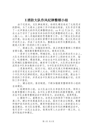 X消防大队作风纪律整顿小结