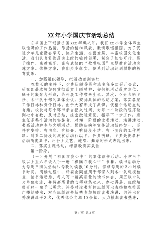 XX年小学国庆节活动总结