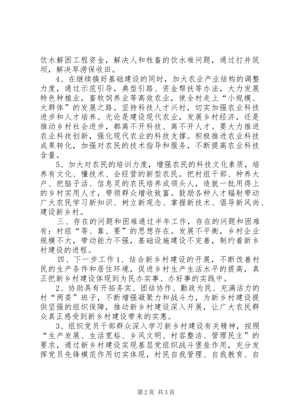 XX年新乡村建设工作队驻村半年工作总结_第2页
