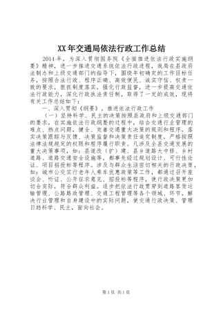 XX年交通局依法行政工作总结
