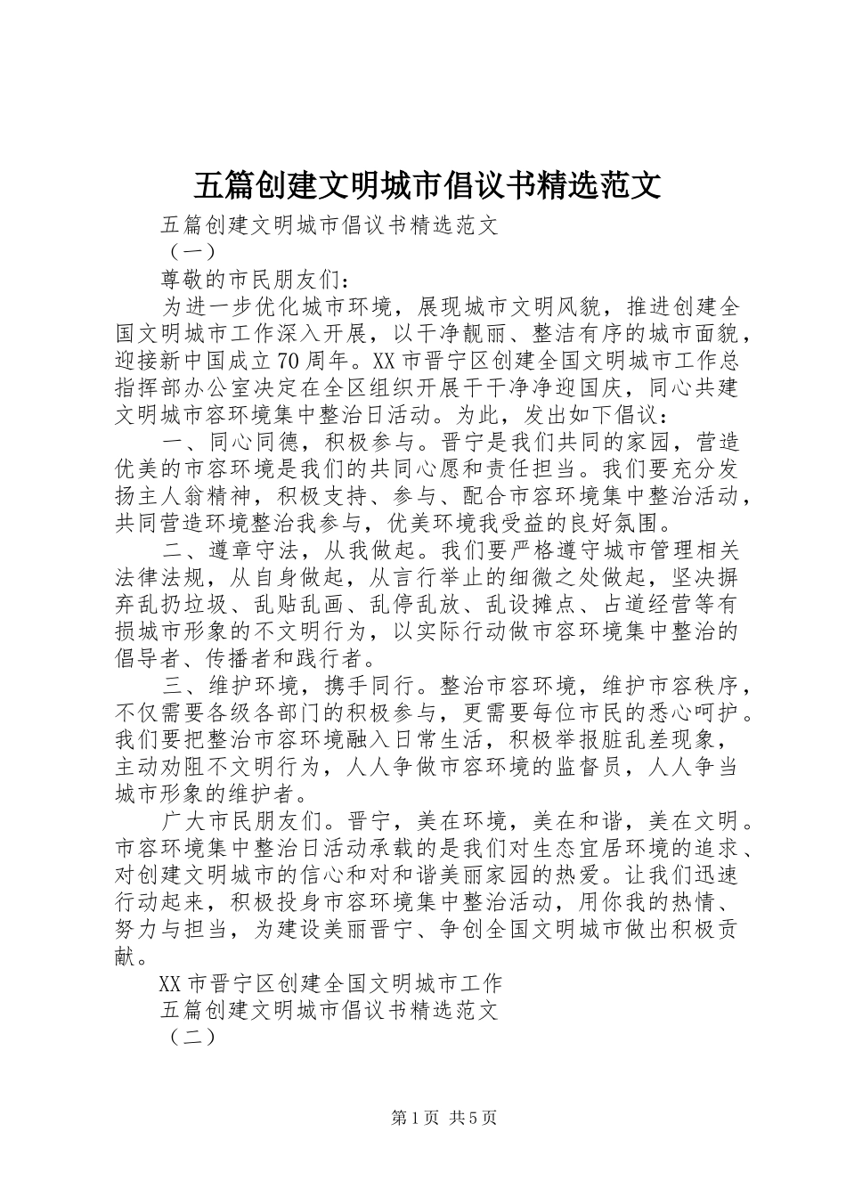 五篇创建文明城市倡议书精选范文_第1页