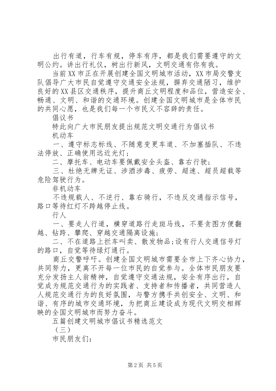 五篇创建文明城市倡议书精选范文_第2页