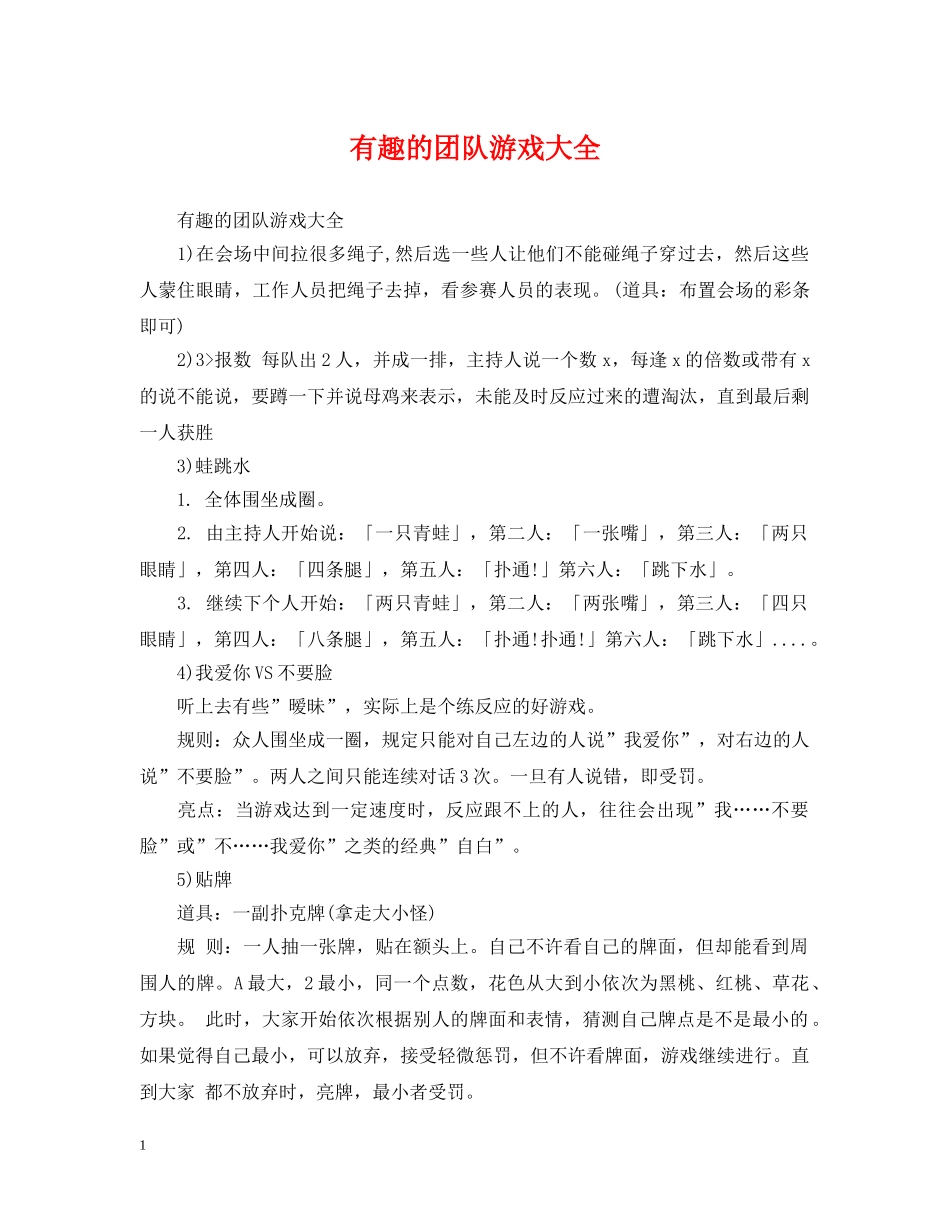 有趣的团队游戏大全 _第1页