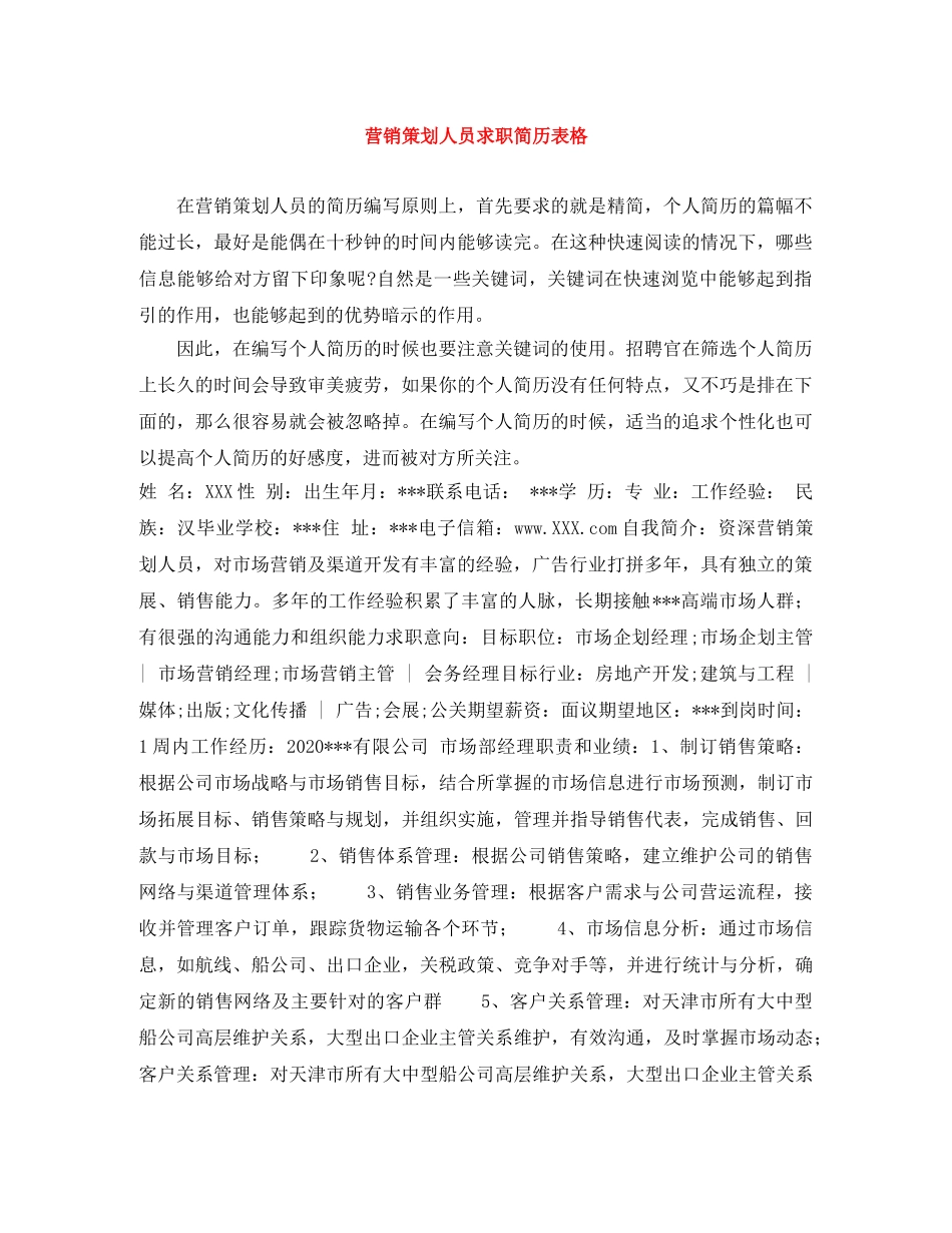 营销策划人员求职简历表格 _第1页