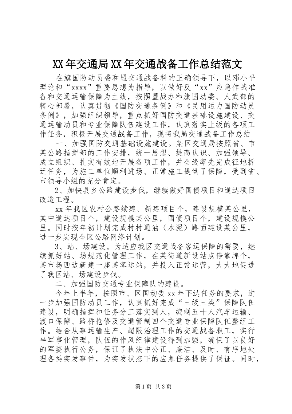 XX年交通局XX年交通战备工作总结范文_第1页