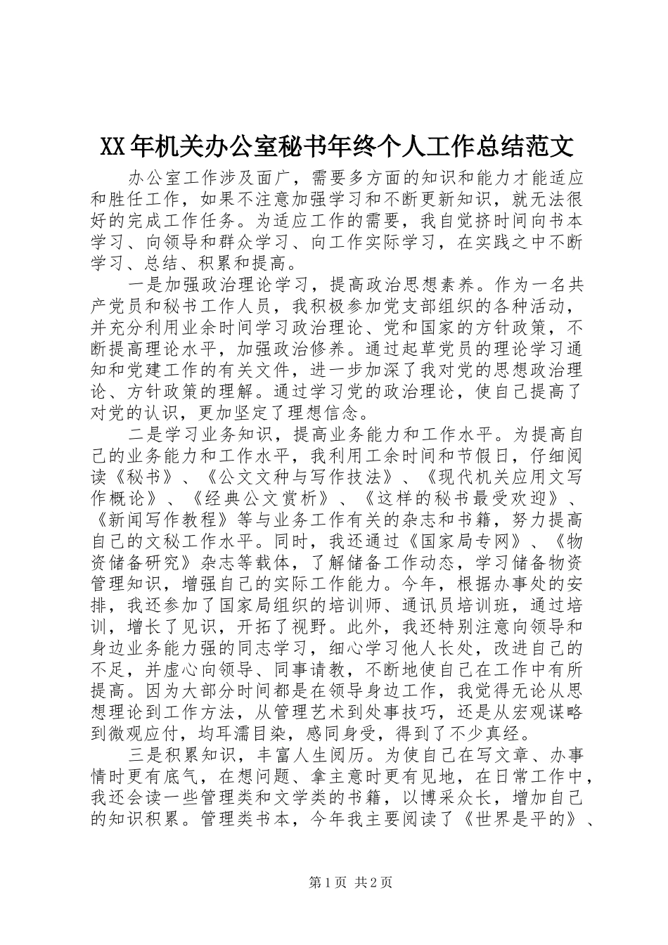 XX年机关办公室秘书年终个人工作总结范文_第1页