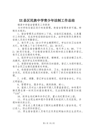 XX县区民族中学青少年法制工作总结_3