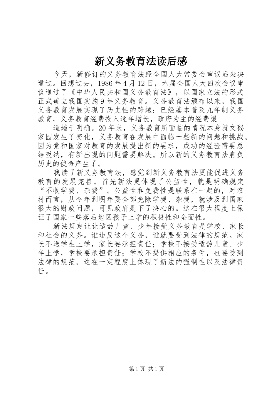 新义务教育法读后心得_第1页