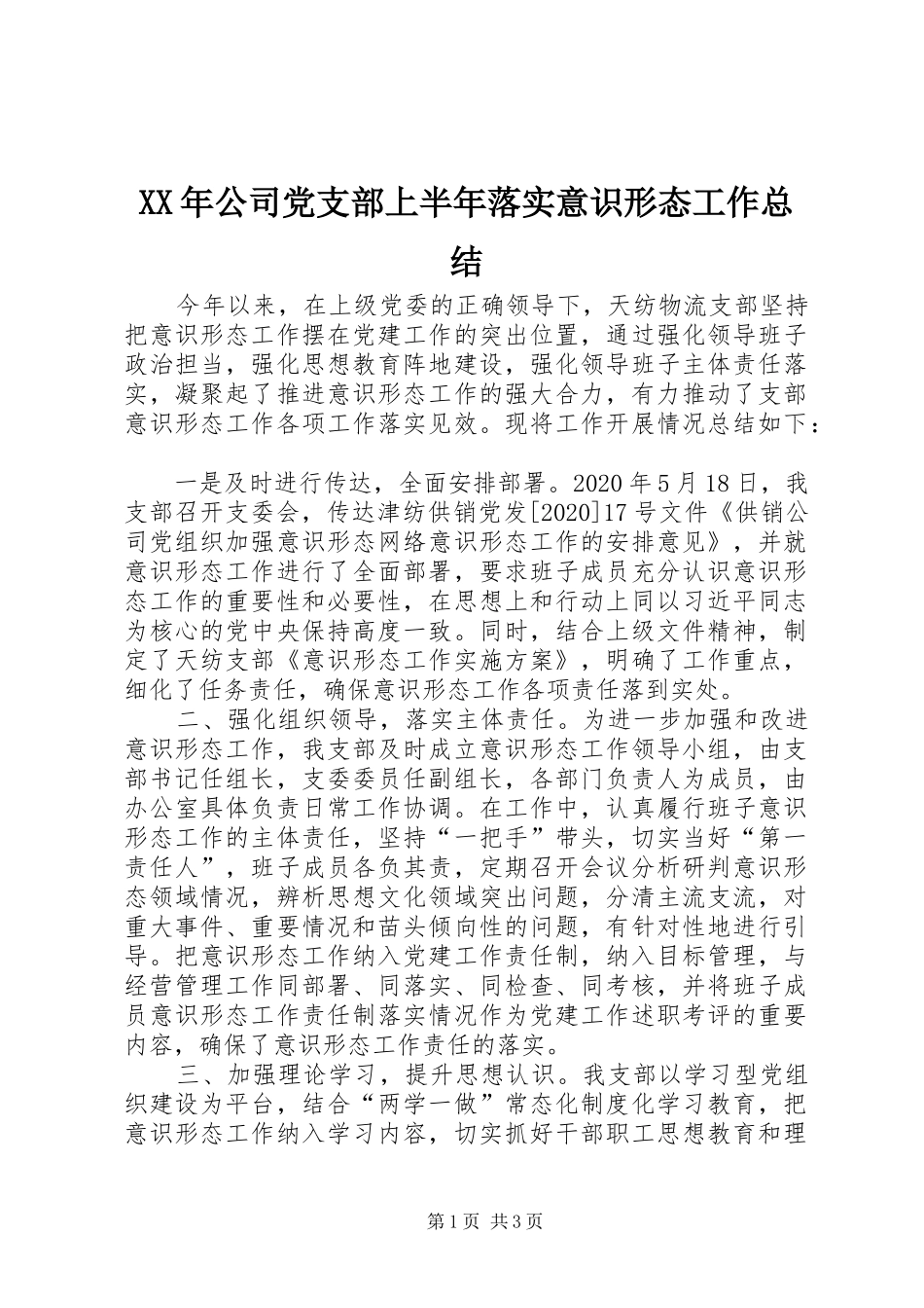 XX年公司党支部上半年落实意识形态工作总结_第1页