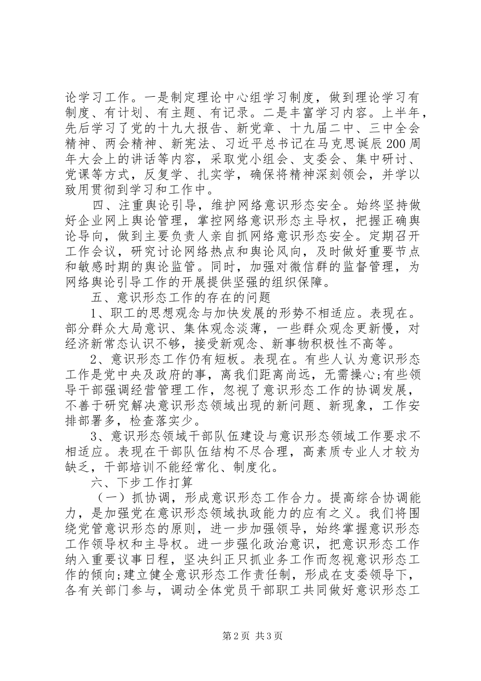 XX年公司党支部上半年落实意识形态工作总结_第2页