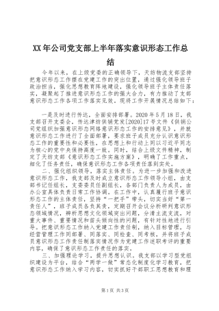 XX年公司党支部上半年落实意识形态工作总结