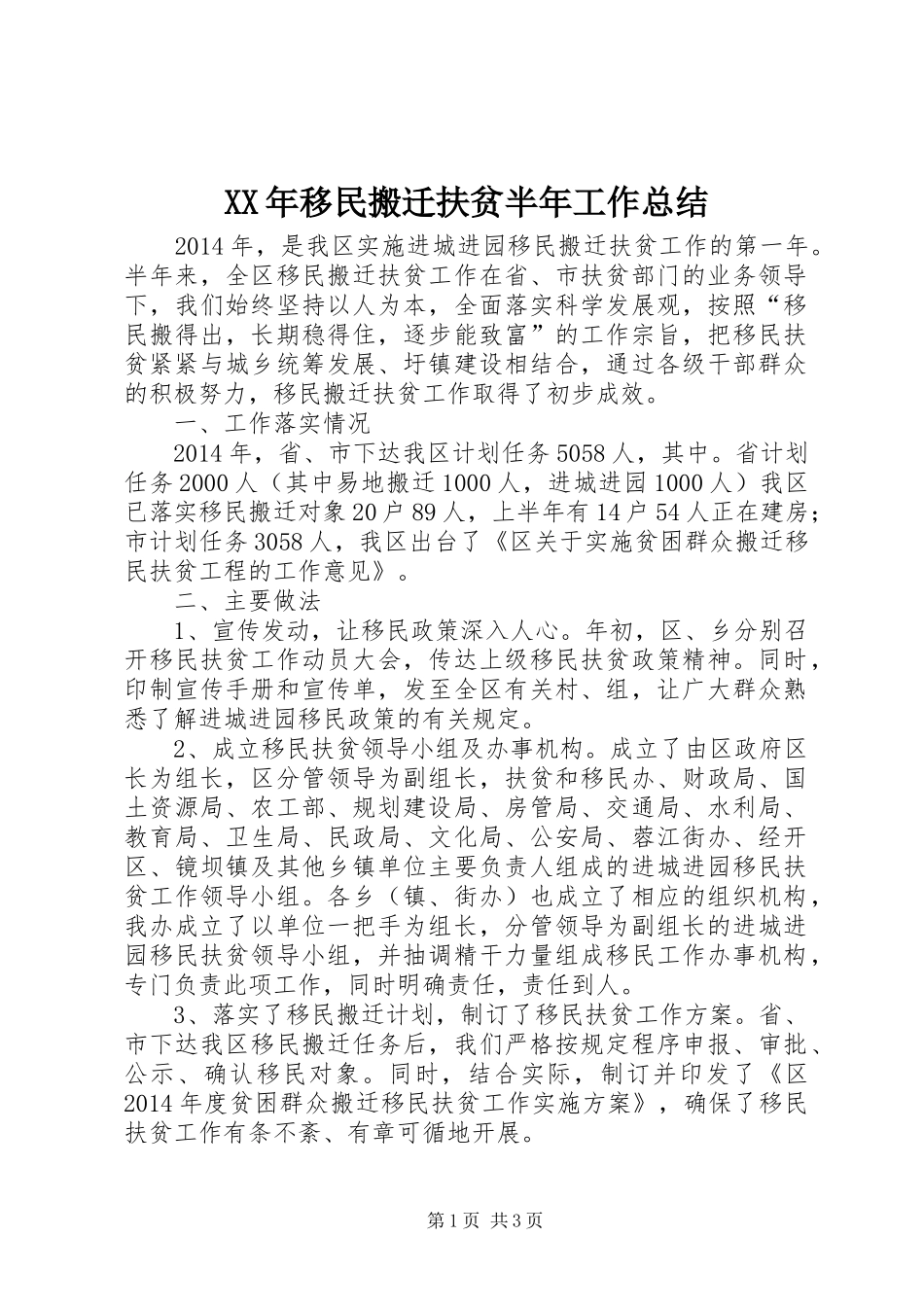 XX年移民搬迁扶贫半年工作总结_第1页