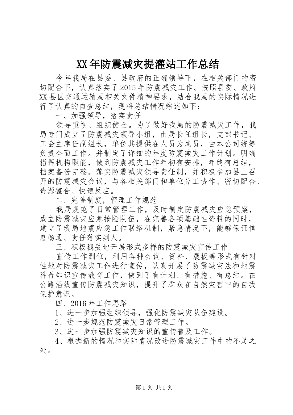 XX年防震减灾提灌站工作总结_第1页