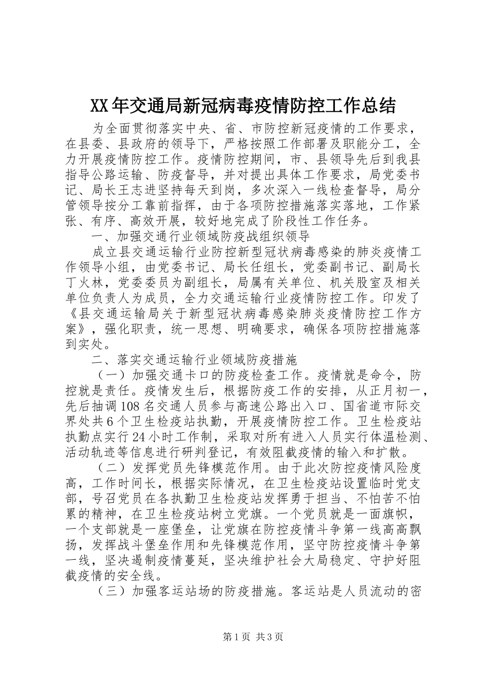 XX年交通局新冠病毒疫情防控工作总结_第1页