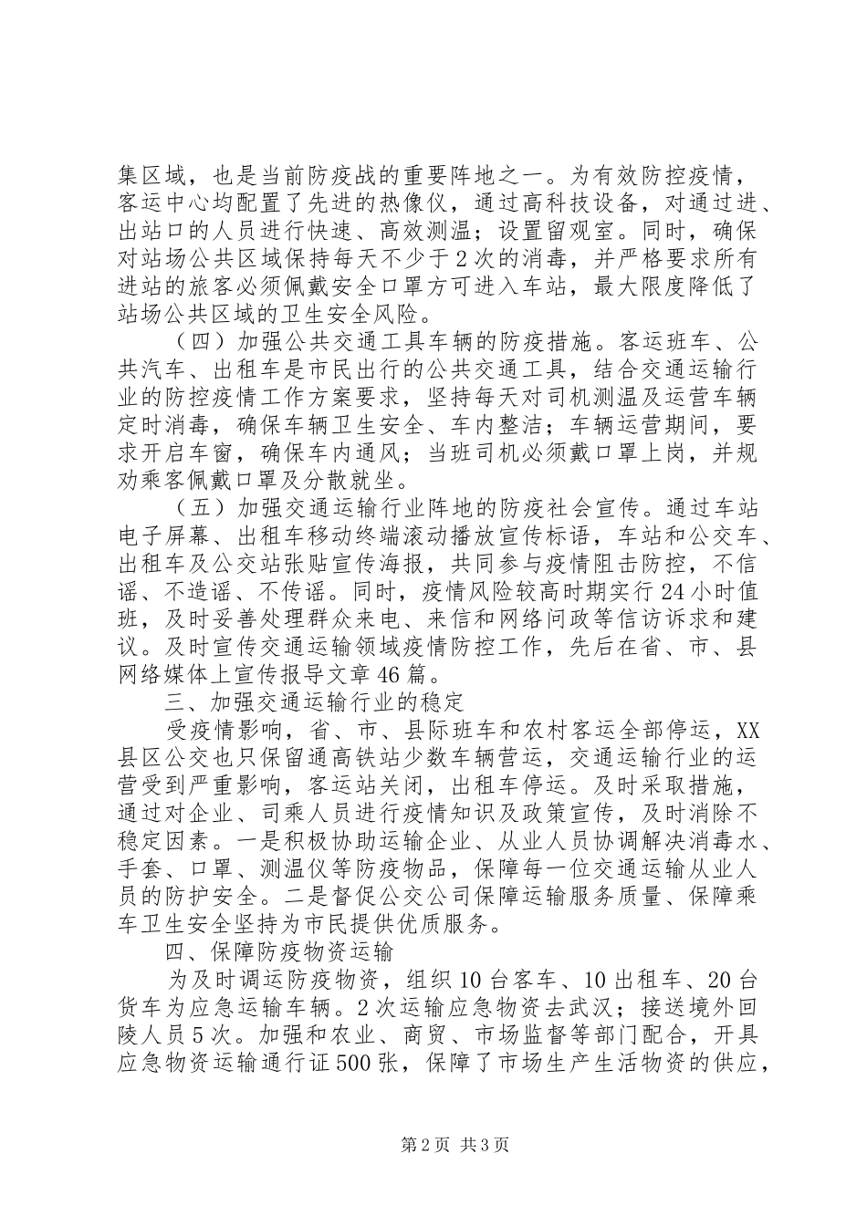 XX年交通局新冠病毒疫情防控工作总结_第2页