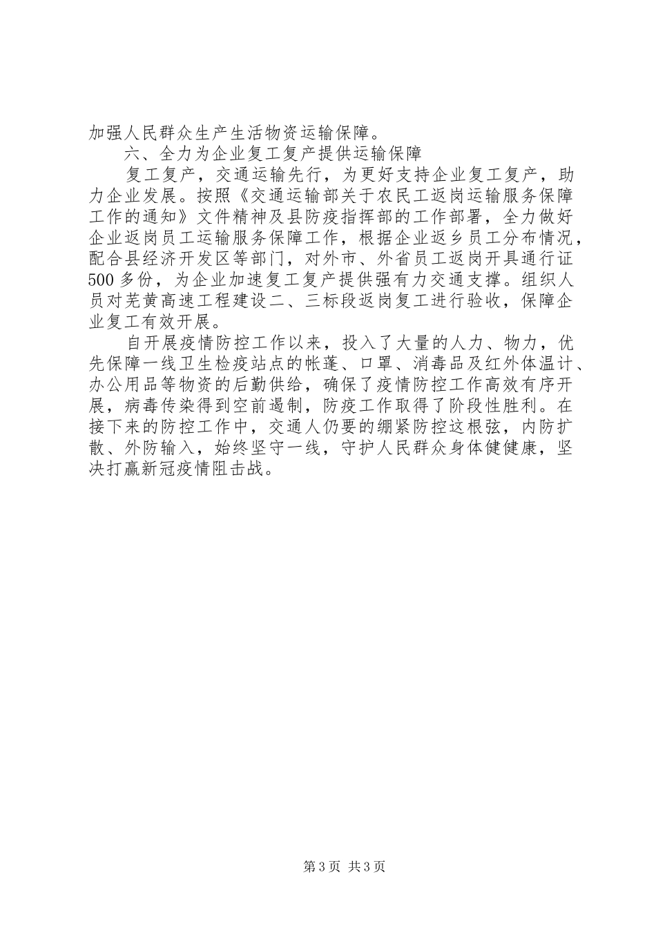 XX年交通局新冠病毒疫情防控工作总结_第3页