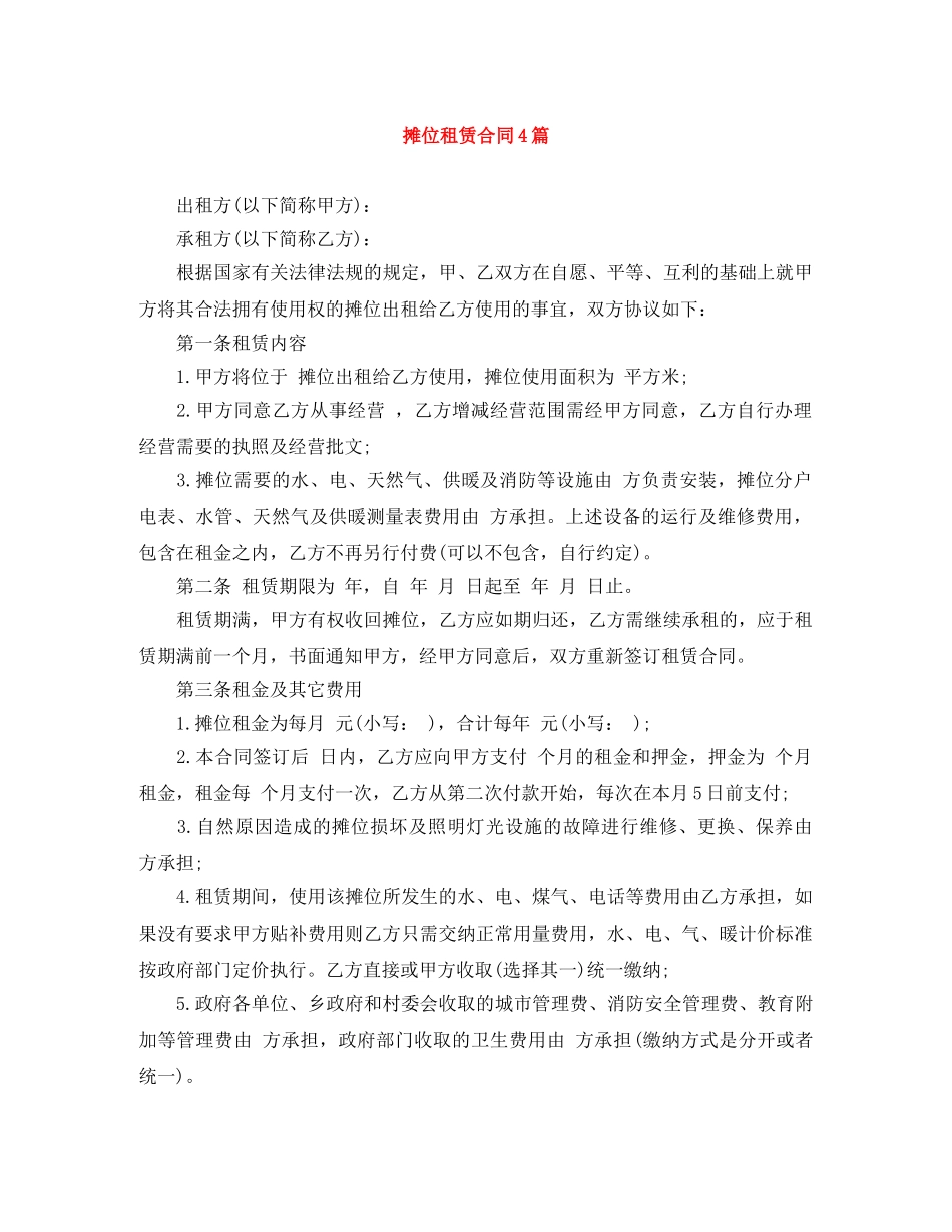 摊位租赁合同4篇 _第1页