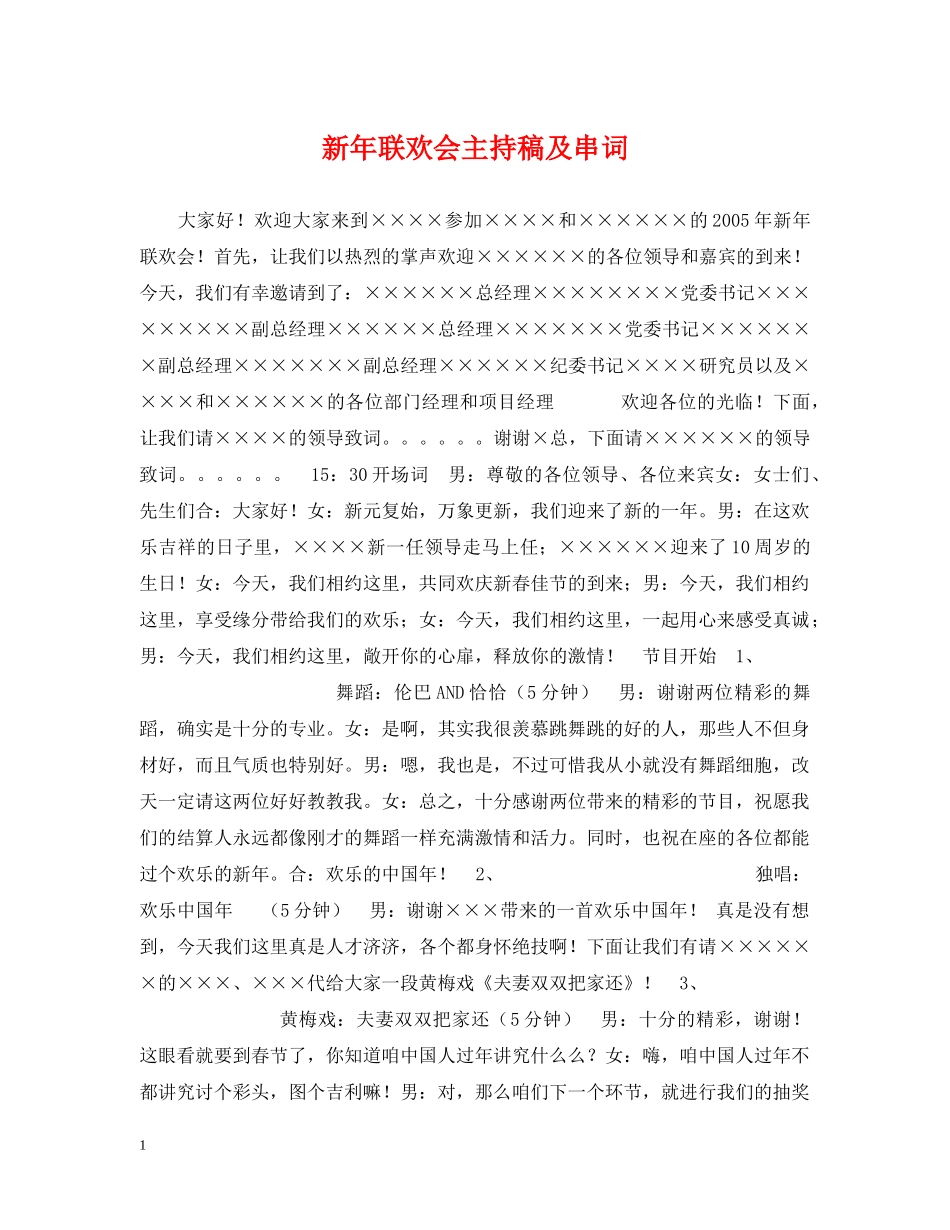 新年联欢会主持稿及串词 _第1页