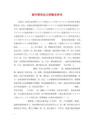 新年联欢会主持稿及串词 
