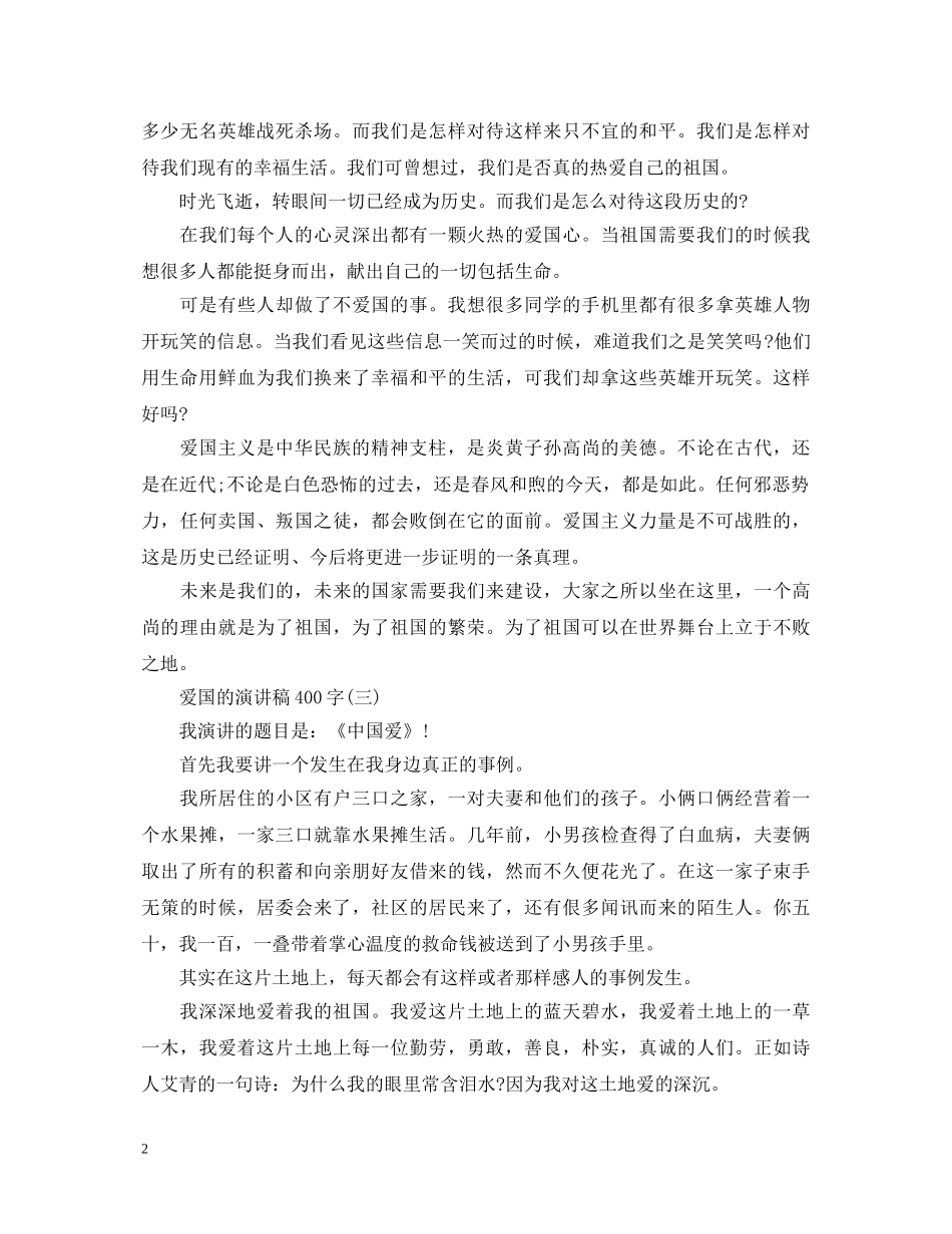 爱国的演讲稿400字 _第2页