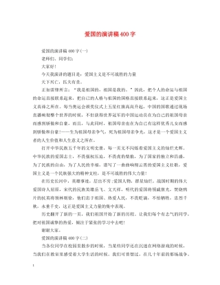 爱国的演讲稿400字 