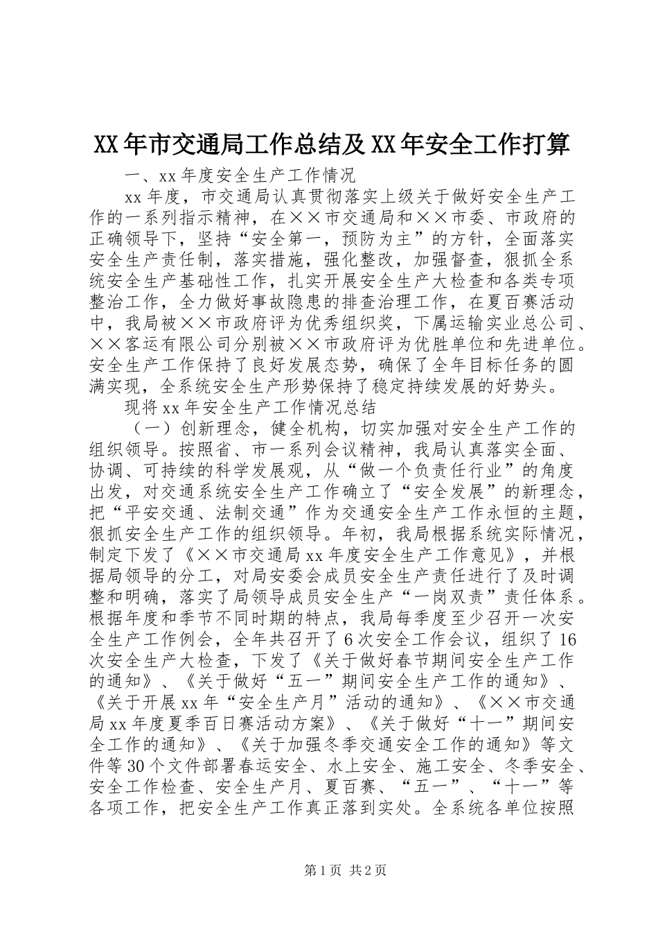 XX年市交通局工作总结及XX年安全工作打算_第1页