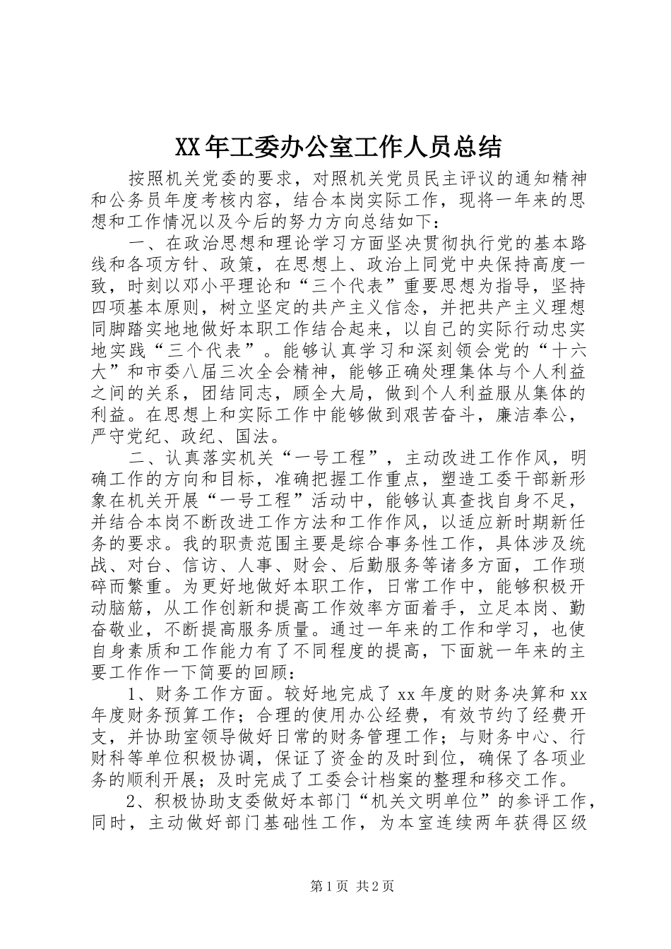 XX年工委办公室工作人员总结_第1页