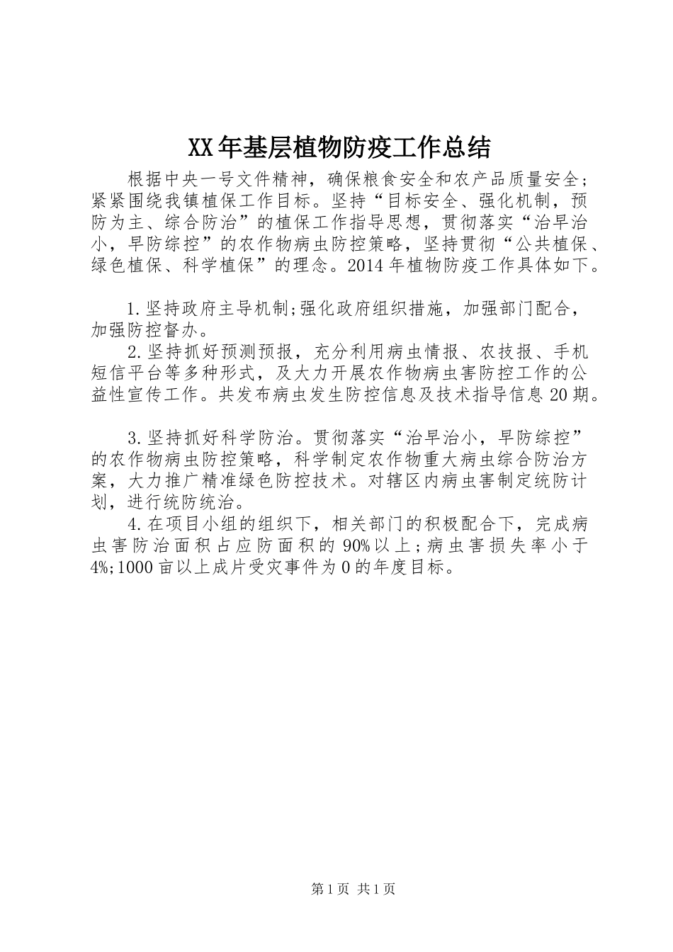 XX年基层植物防疫工作总结_第1页