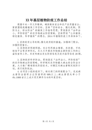 XX年基层植物防疫工作总结