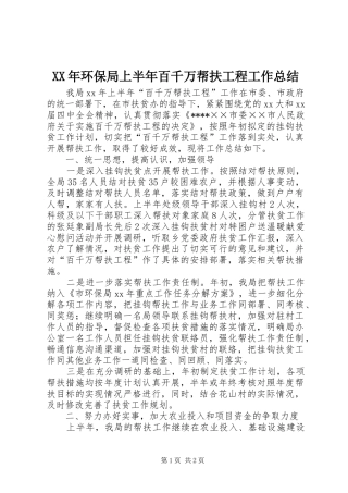 XX年环保局上半年百千万帮扶工程工作总结