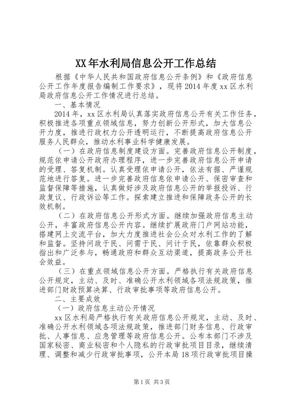 XX年水利局信息公开工作总结_第1页