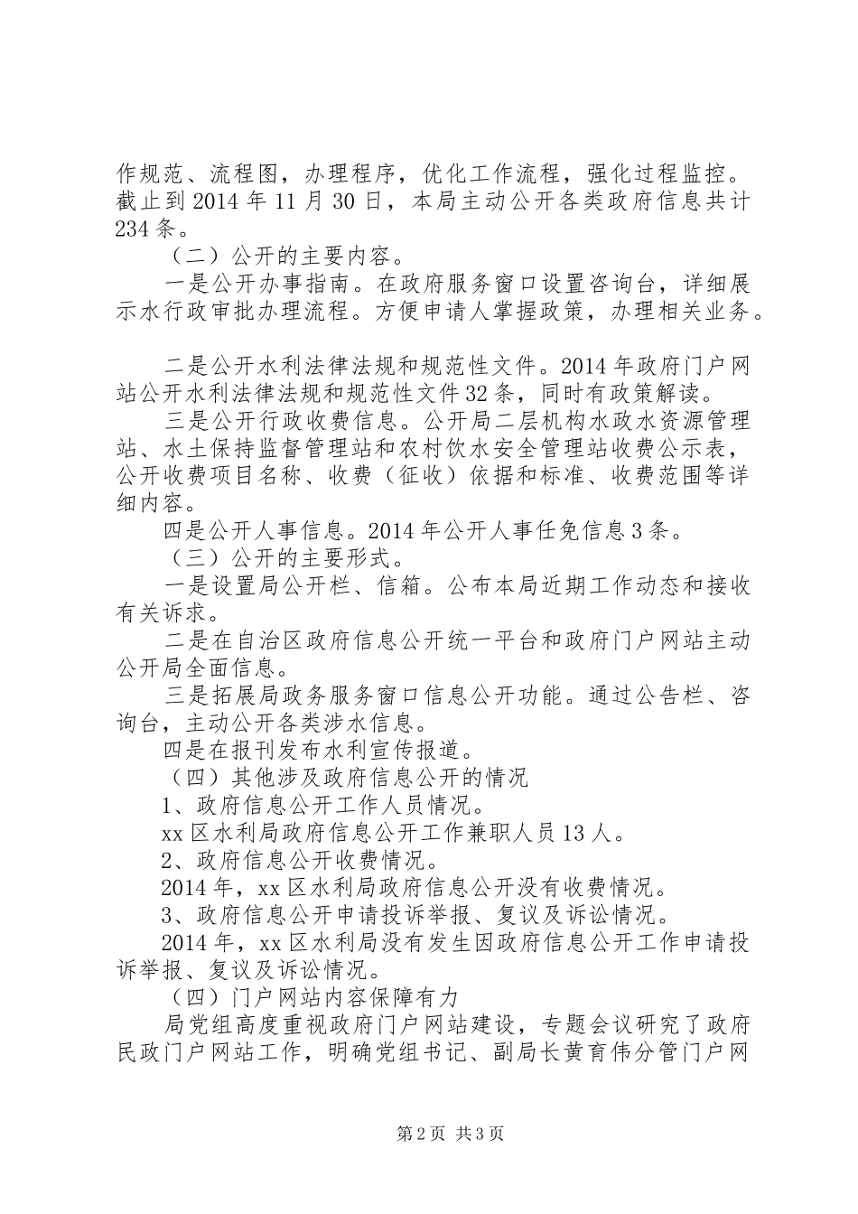 XX年水利局信息公开工作总结_第2页