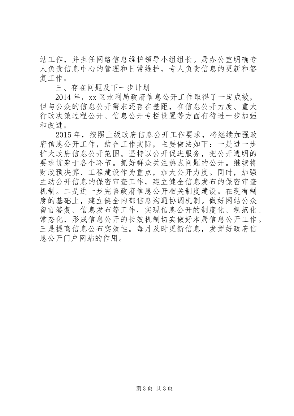 XX年水利局信息公开工作总结_第3页