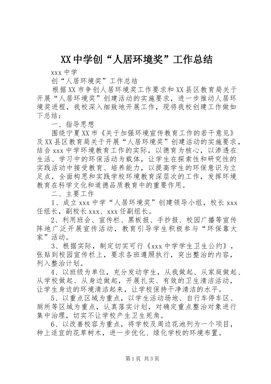 XX中学创“人居环境奖”工作总结_第1页
