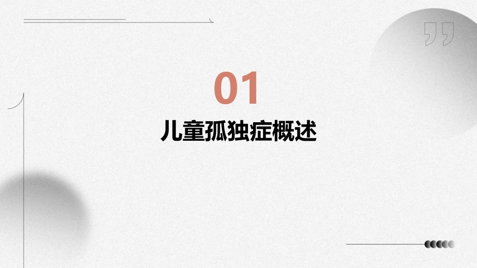 儿童孤独症教案护理课件_第3页