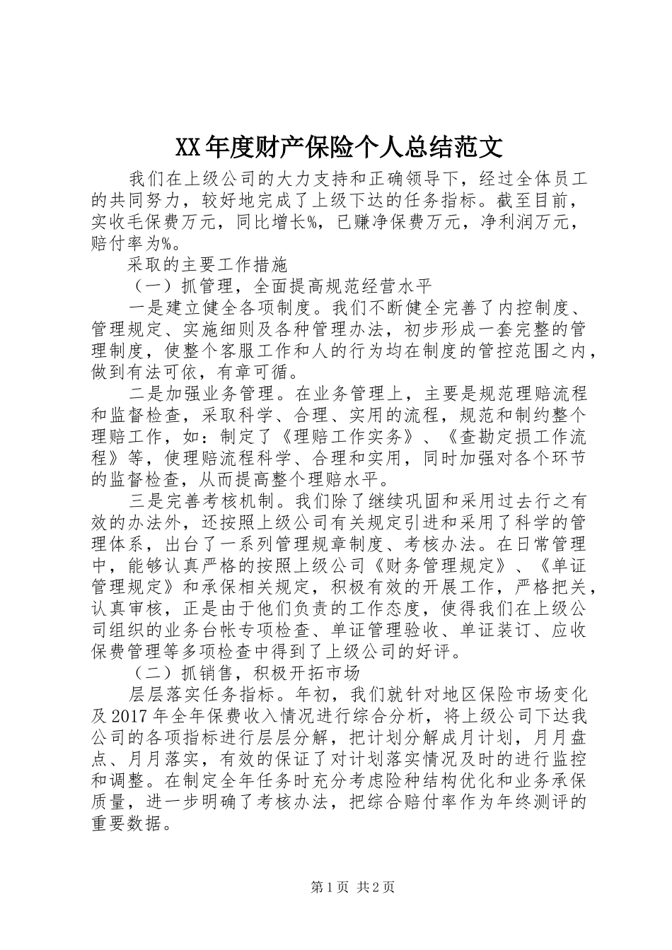 XX年度财产保险个人总结范文_第1页