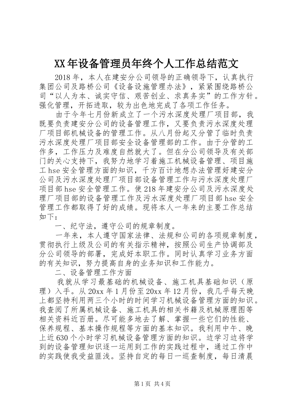 XX年设备管理员年终个人工作总结范文_第1页