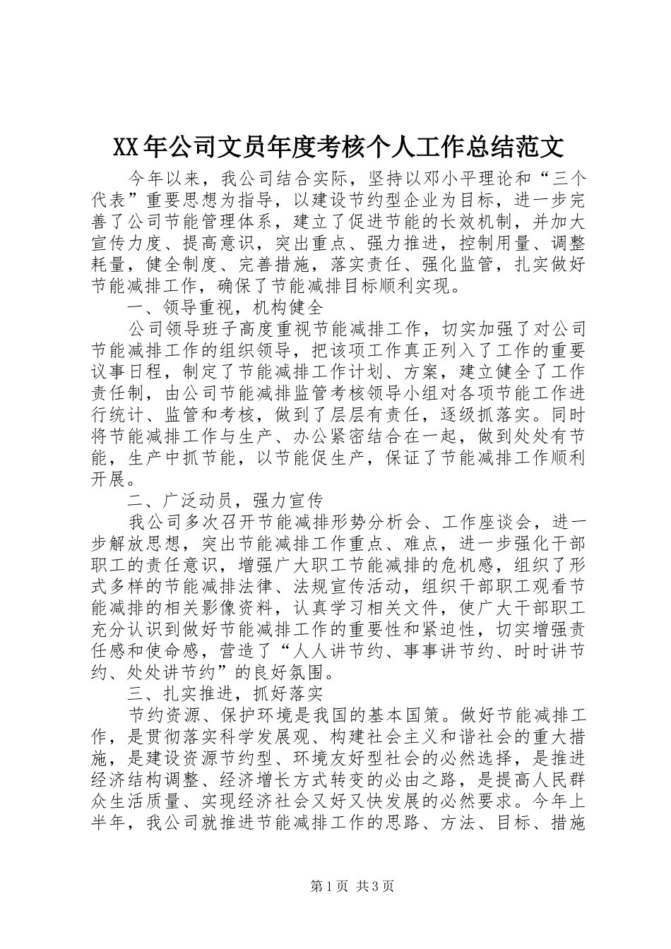 XX年公司文员年度考核个人工作总结范文_第1页