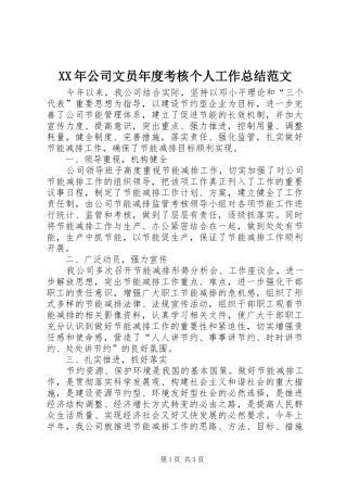 XX年公司文员年度考核个人工作总结范文