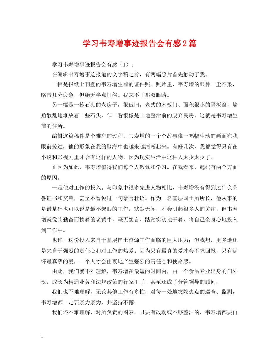 学习韦寿增事迹报告会有感2篇 _第1页