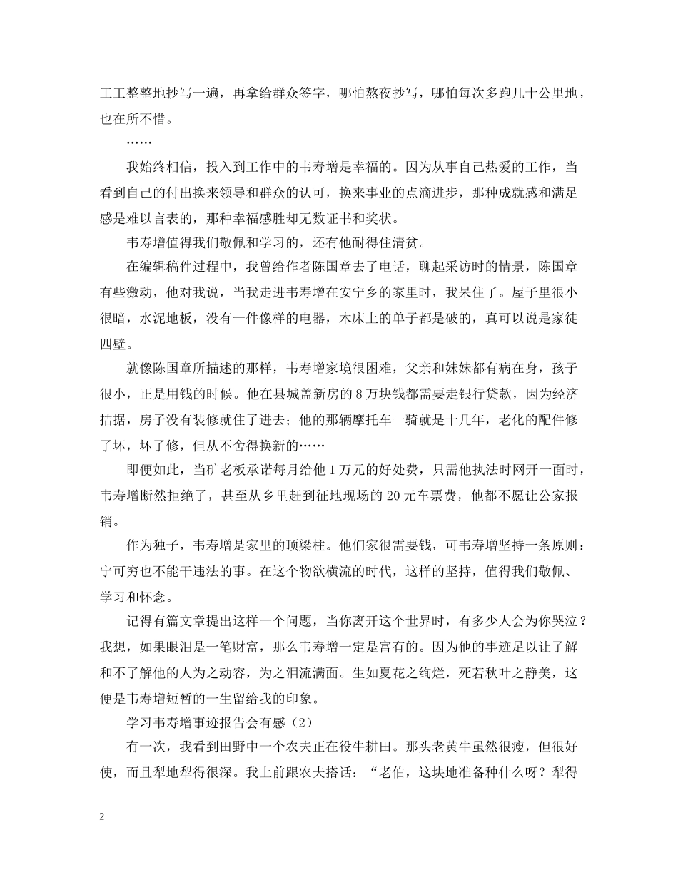 学习韦寿增事迹报告会有感2篇 _第2页
