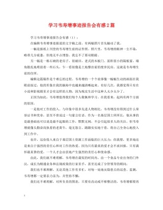 学习韦寿增事迹报告会有感2篇 