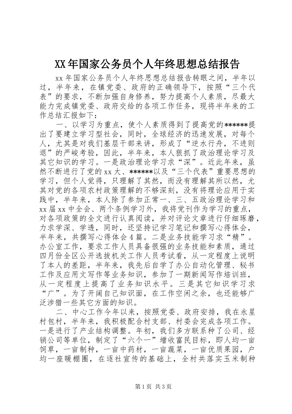 XX年国家公务员个人年终思想总结报告_第1页