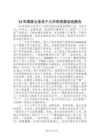 XX年国家公务员个人年终思想总结报告