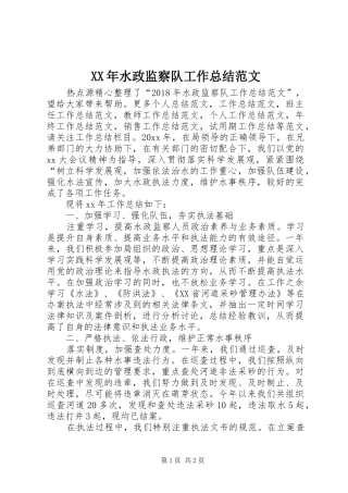 XX年水政监察队工作总结范文