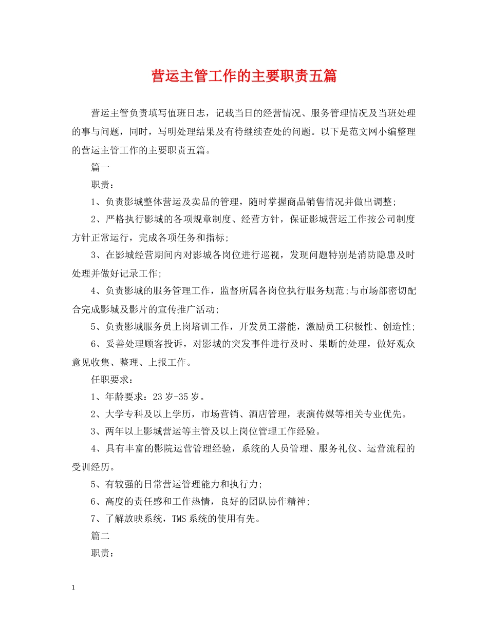 营运主管工作的主要职责五篇 _第1页