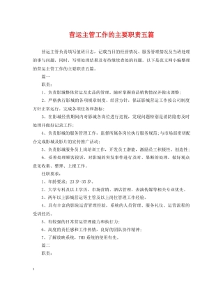 营运主管工作的主要职责五篇 