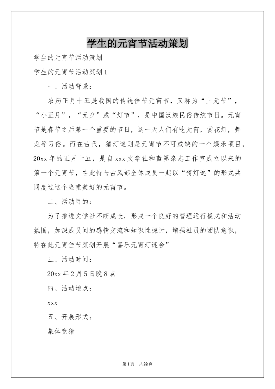 学生的元宵节活动策划_第1页